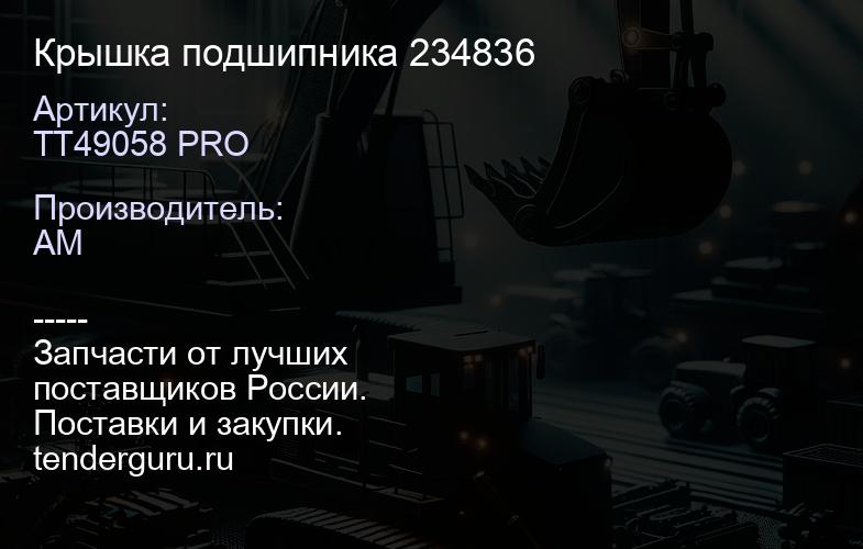 TT49058 PRO Крышка подшипника 234836 | купить запчасти